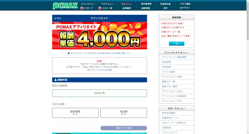 PCMAXアフィリエイト画面。