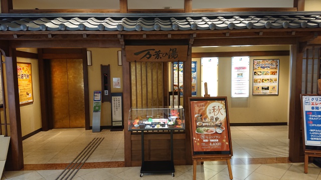 万葉倶楽部神戸の入口