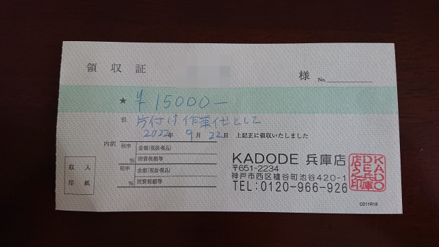 不用品回収KADODEさんの領収証。１万５０００円也。