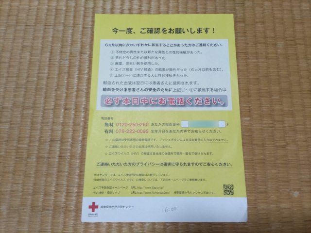 献血者に配布される『６か月以内に次のいずれかに該当することがあった方はご連絡ください』をお願いするチラシ。（兵庫県赤十字血液センター）