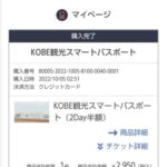 神戸観光スマートパスポート購入完了画面
