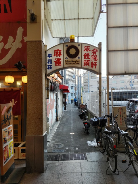 神戸新開地商店街の路地。アーチに春陽軒と表示されている