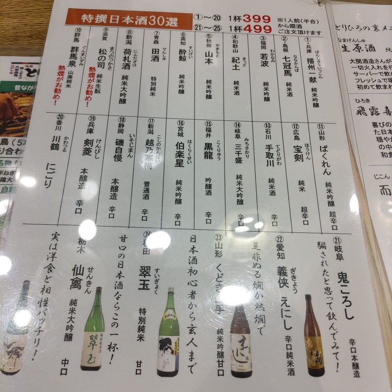 特撰日本酒３０選（日本酒のメニュー）