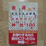 金運がどんどん上がる日本の凄い神社１００という書籍
