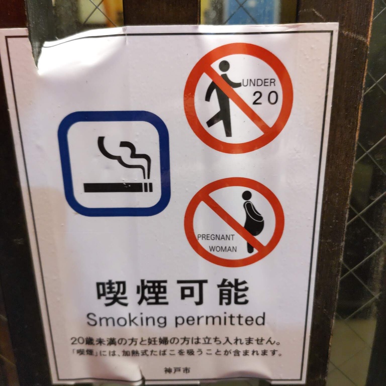 串カツ小だるまＪＲ神戸駅前店の扉に貼られていた喫煙可能の張り紙。