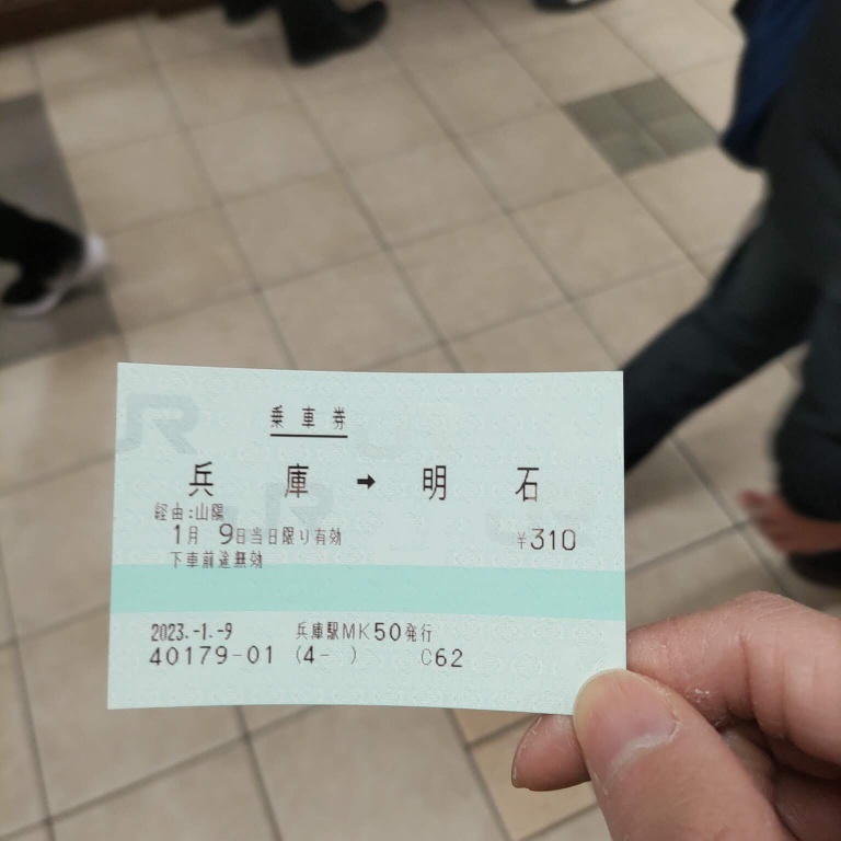 兵庫駅から明石駅までのＪＲの乗車券