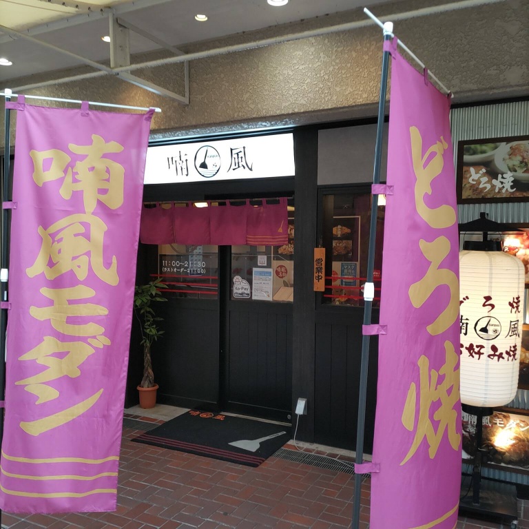 喃風須磨パティオ店の店先の様子。店先には幟が立てかけられている。