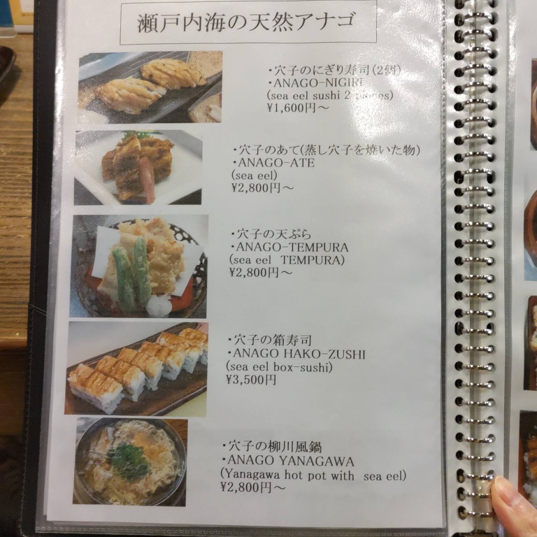 瀬戸内海の天然穴子料理のメニュー