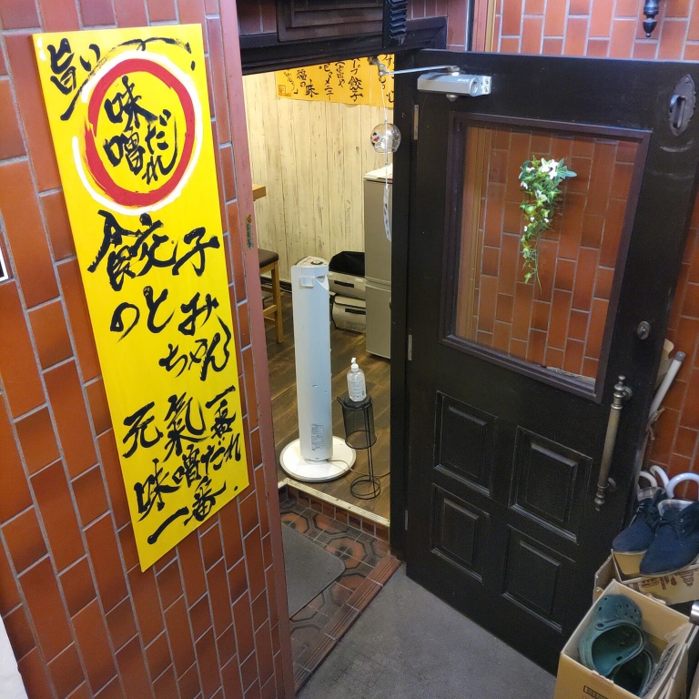 餃子の富ちゃんの店の出入口