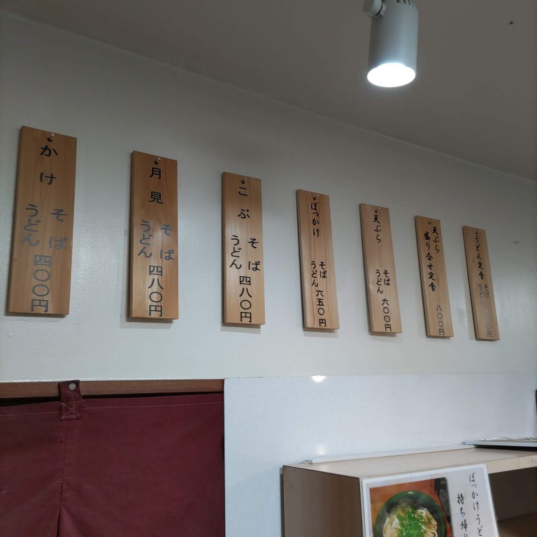 天ぷらやすだのメニューは壁に木札が掛かってある