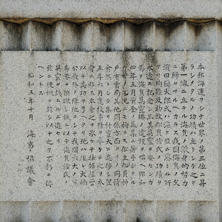 海員萬靈塔の正面土台部分に文字が刻印されてある