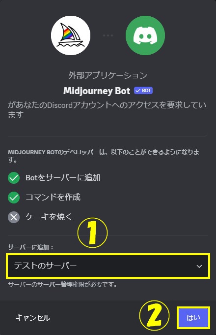 Midjourney Botを追加するサーバーを選ぶ画面