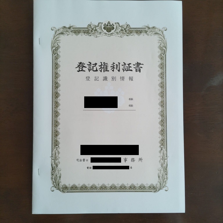 登記権利証書の表紙（名前の部分は黒塗りで加工済み）